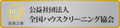 全国ハウスクリーニング協会 会員之章