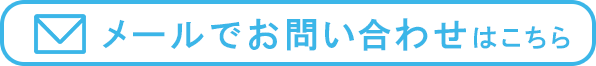 メールでのお問い合わせはこちら