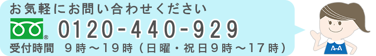 電話番号でのお問い合わせはこちら